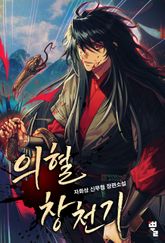 의혈창천기 표지 이미지