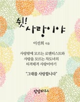 쉿! 사랑이야 표지 이미지