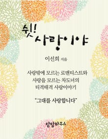 쉿! 사랑이야