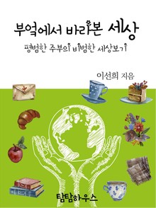 부엌에서 바라본 세상