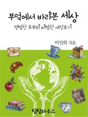 부엌에서 바라본 세상