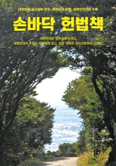 손바닥 헌법책 표지 이미지