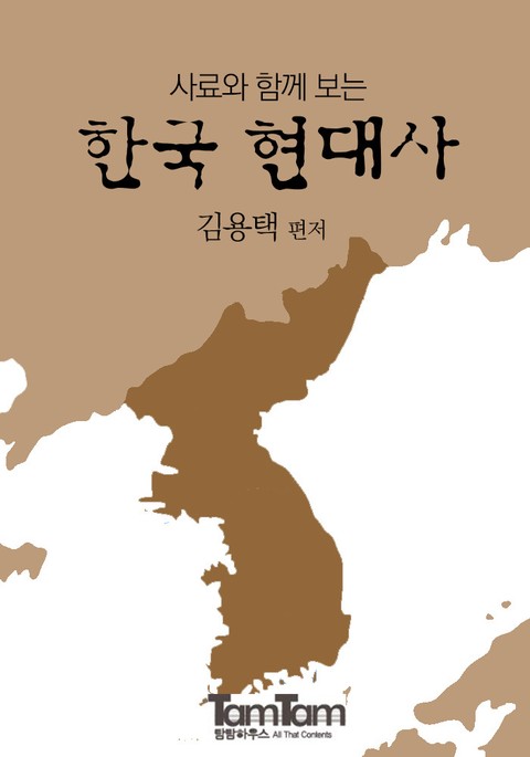 사료와 함께 보는 한국 현대사 표지 이미지