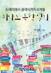 피아노 독학 일기 표지 이미지
