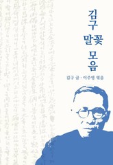 김구 말꽃 모음 표지 이미지