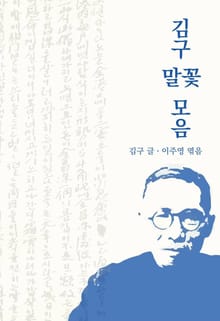 김구 말꽃 모음