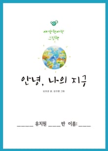 안녕, 나의 지구