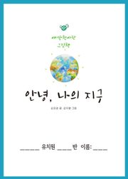 안녕, 나의 지구