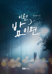 이런 밤이면