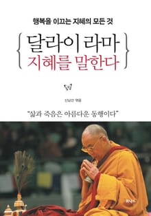 달라이 라마 지혜를 말한다