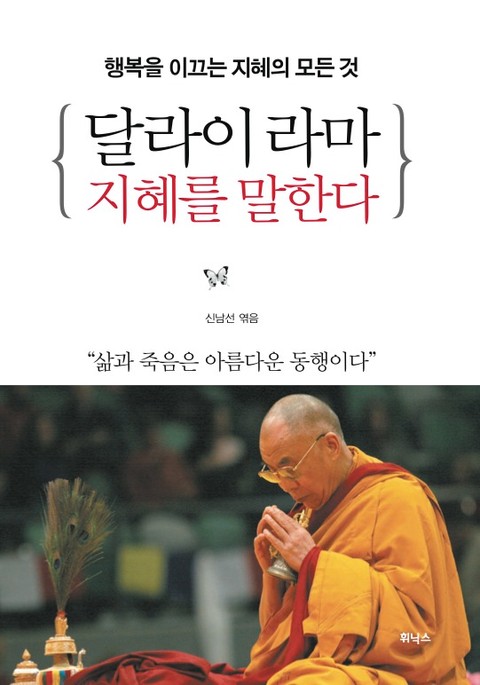 달라이 라마 지혜를 말한다 표지 이미지