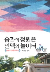 습관의 정원은 인맥의 놀이터 표지 이미지