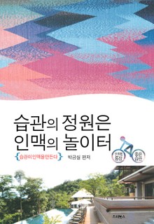 습관의 정원은 인맥의 놀이터