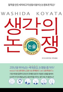 생각의 논쟁