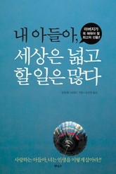 내 아들아 세상은 넓고 할 일은 많다 표지 이미지
