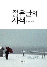 젊은날의 사색 표지 이미지