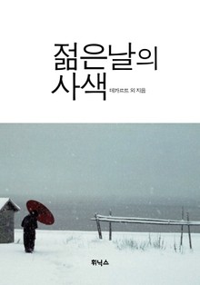 젊은날의 사색