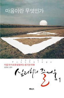 심리학의 즐거움 1
