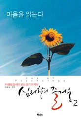 심리학의 즐거움 2 표지 이미지