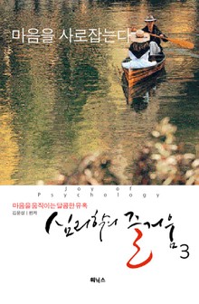 심리학의 즐거움 3