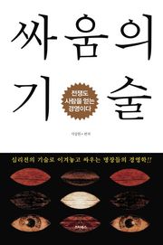 싸움의 기술