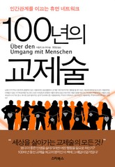 100년의 교제술 표지 이미지