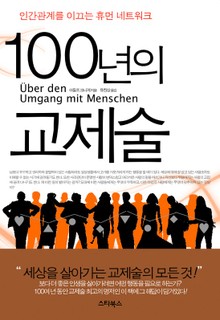 100년의 교제술