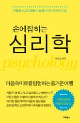 손에 잡히는 심리학 표지 이미지
