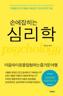 손에 잡히는 심리학