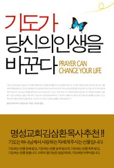 기도가 당신의 인생을 바꾼다 표지 이미지