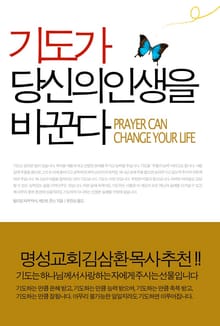 기도가 당신의 인생을 바꾼다