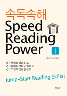 속독속해(SPEED READING POWER) 1