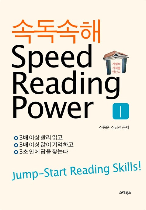 속독속해(SPEED READING POWER) 1 표지 이미지