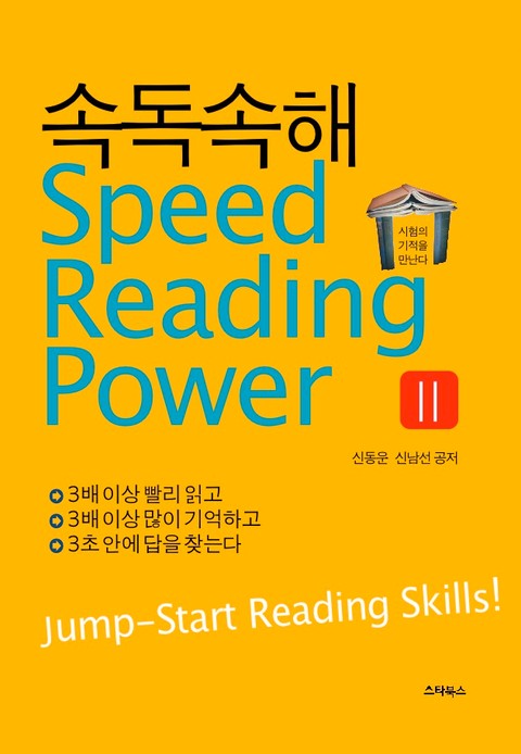 속독속해(SPEED READING POWER) 2 표지 이미지