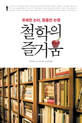 철학의 즐거움 표지 이미지