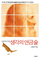 다빈치가 그린 생각의 연금술 표지 이미지