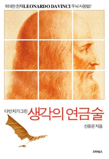 다빈치가 그린 생각의 연금술