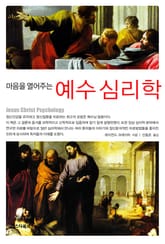 마음을 열어주는 예수 심리학 표지 이미지