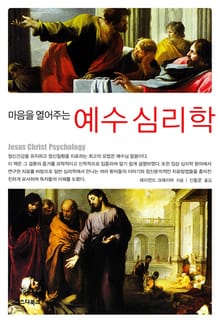 마음을 열어주는 예수 심리학