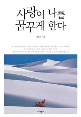 사랑이 나를 꿈꾸게 한다 표지 이미지