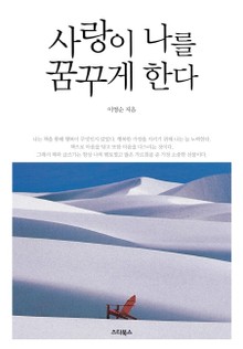 사랑이 나를 꿈꾸게 한다