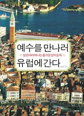 예수를 만나러 유럽에 간다 표지 이미지