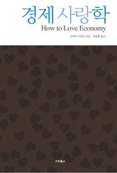 경제 사랑학 표지 이미지