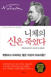 니체의 신은 죽었다