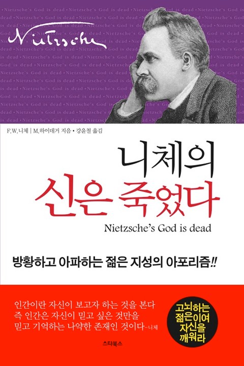 니체의 신은 죽었다 표지 이미지