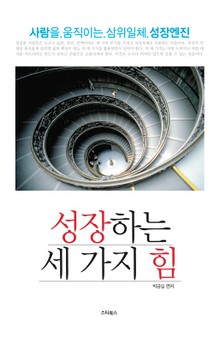 성장하는 세 가지 힘
