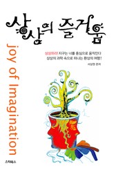 상상의 즐거움 표지 이미지