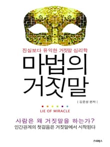 마법의 거짓말