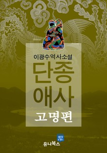 단종애사-고명편