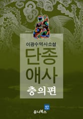 단종애사-충의편 표지 이미지